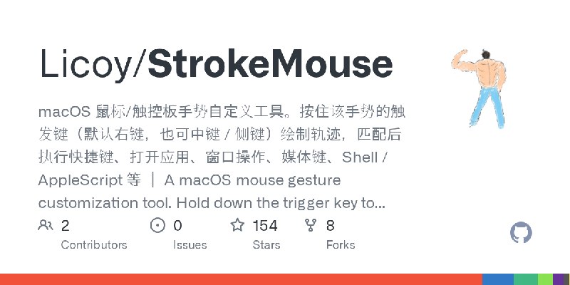 GitHub - Licoy/StrokeMouse: macOS 鼠标/触控板手势自定义工具。按住该手势的触发键（默认右键，也可中键 / 侧键）绘制轨迹，匹配后执行快捷键、打开应用、窗口操作、媒体键、Shell / AppleScript 等 ｜ A…