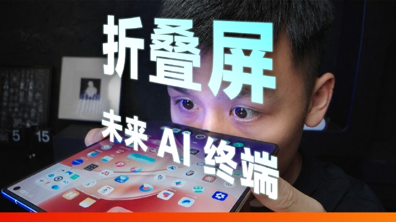 我们拉上 vivo，聊聊 AI 时代的折叠屏