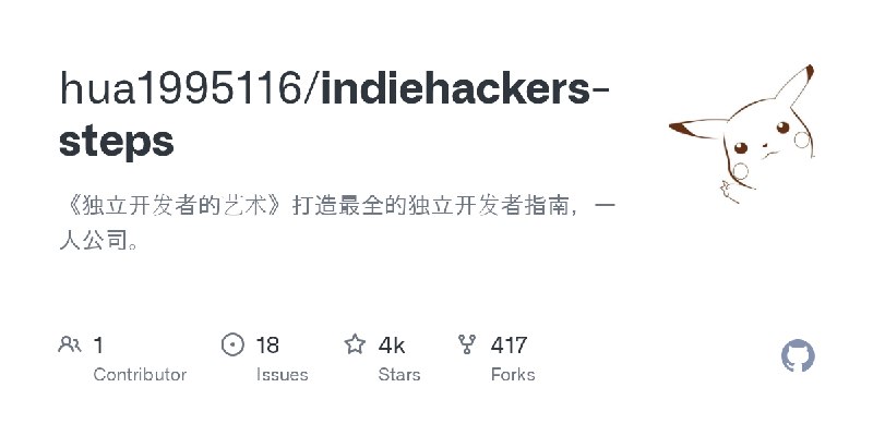 GitHub - hua1995116/indiehackers-steps: 《独立开发者的艺术》打造最全的独立开发者指南，一人公司。