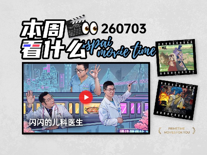 本周看什么 | 最近值得一看的 8 部作品 - 少数派