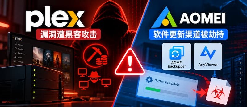 安全提醒：Plex 遭黑客攻击，AOMEI 两款软件更新渠道被劫持 - 小众软件