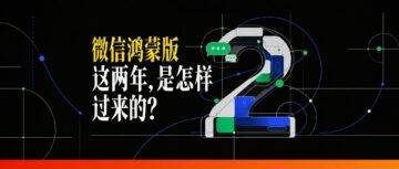 ‌‍⁢⁡⁤⁢⁣ ⁢⁤微信鸿蒙版两周年小记：两群人，一件难事，从陌生到并肩的700天‌⁣‌﻿ ⁡⁢⁢⁢‍ ⁡‍⁤⁤‍⁣ ⁡⁣ ⁣⁣‍‍⁤‌⁢⁢‌
