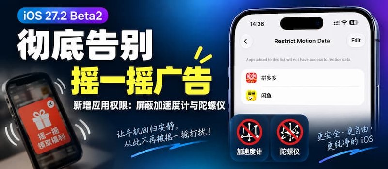 彻底告别摇一摇广告：iOS 27.2 Beta2 新增应用权限：限制运动数据，屏蔽加速度计与陀螺仪 - 小众软件