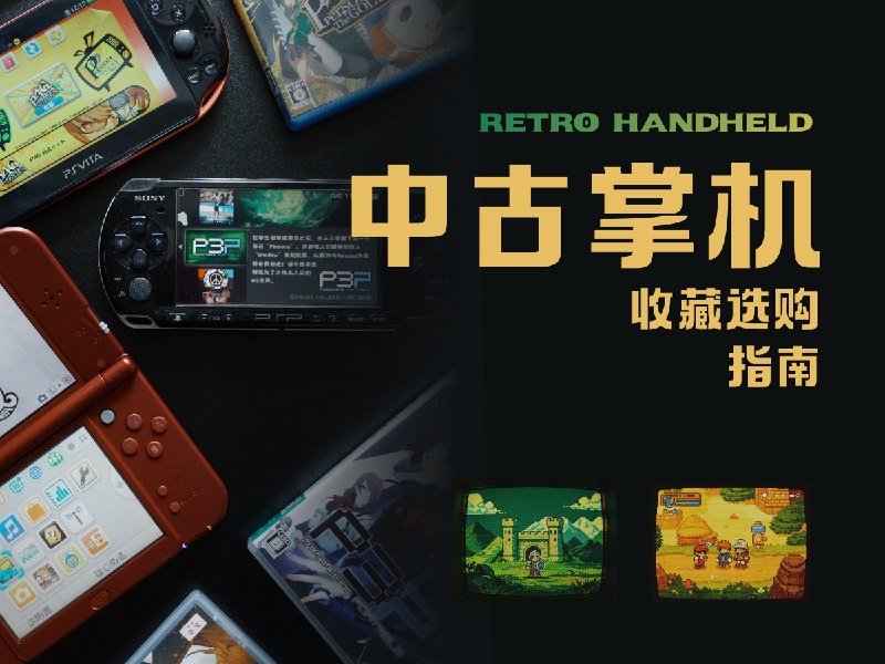 共创试读 | 给童年一份礼物：从是什么到为什么，找到合适的掌机 - 少数派