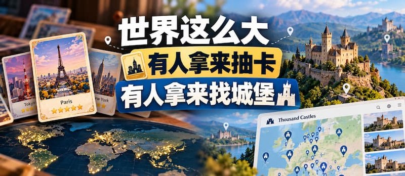 有人把全世界的城市做成抽卡游戏，有人收集了 5.7 万座城堡、要塞、宫殿 - 小众软件