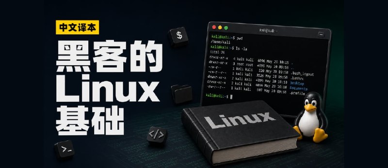 黑客的第一课：Linux 基础课程中文译本来了，都能看懂 - 小众软件