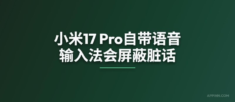 小米17 Pro自带语音输入法会屏蔽脏话 - 小众软件