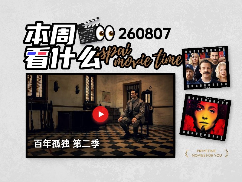 本周看什么 | 最近值得一看的 10 部作品 - 少数派
