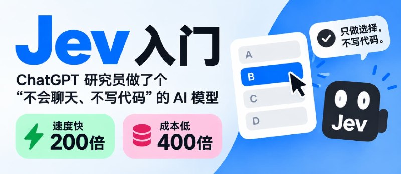 Jev 入门：ChatGPT 研究员做了个“不会聊天、不写代码”的 AI 模型，但速度快200倍、成本低400倍 - 小众软件