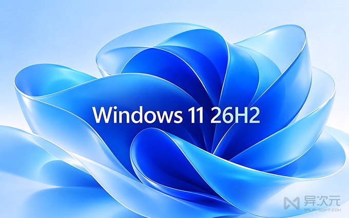 微软开窍了？Win11 26H2 正式版这些「新功能」，每个都戳用户痛点…