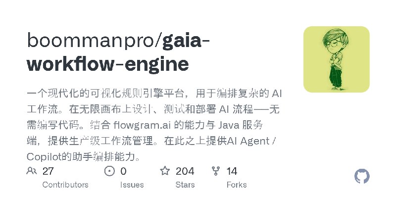 GitHub - boommanpro/gaia-workflow-engine: 一个现代化的可视化规则引擎平台，用于编排复杂的 AI 工作流。在无限画布上设计、测试和部署 AI 流程——无需编写代码。结合 flowgram.ai 的能力与 Java…