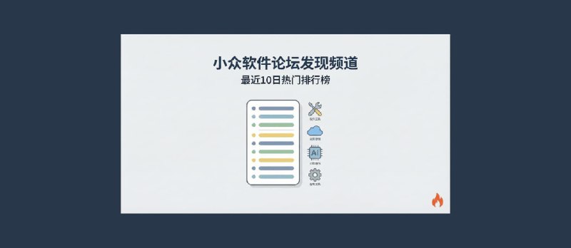 发现频道：10款大家发现的好评软件[2026年第30期] - 小众软件