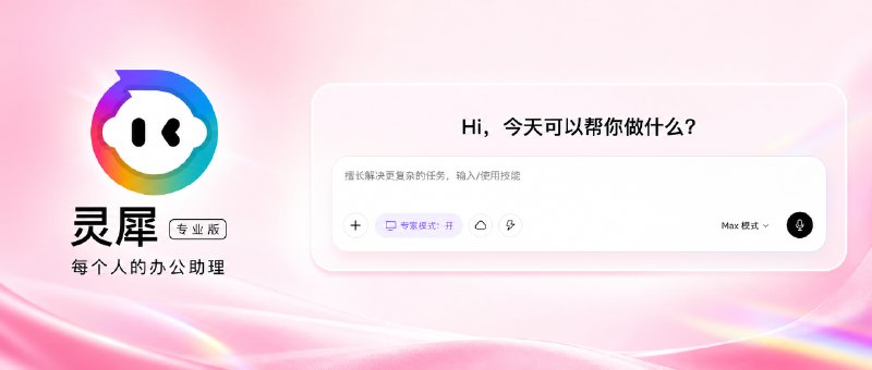 实测灵犀专业版，AI 成为下一代办公入口