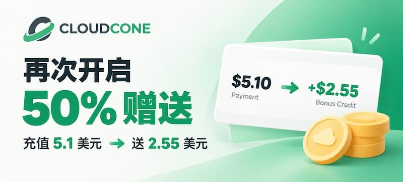 CloudCone 再次开启50%赠送：充值 5.1 美元，送 2.55 美元 - 小众软件