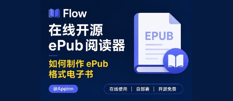 Flow – 在线开源 ePub 阅读器｜如何制作 ePub 格式电子书 - 小众软件