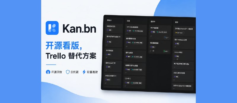Kan.bn – 开源看版（项目管理工具），Trello 替代方案 - 小众软件