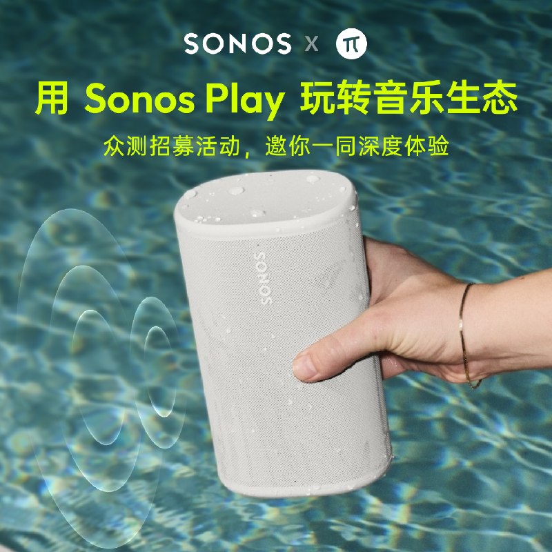 众测招募 | 玩转音乐生态，体验 Sonos Play 便携智能音响 - 少数派