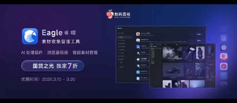 Eagle 年中大促开启 7 折限时优惠：高效整理素材，截止8月7日 - 小众软件