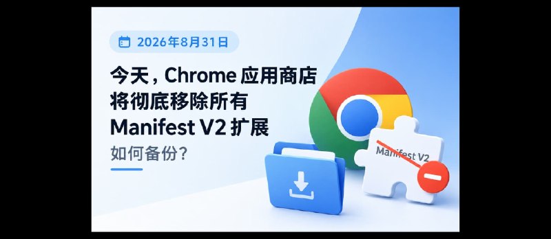 今天，Chrome 应用商店将彻底移除所有 Manifest V2 扩展，趁现在如何备份？ - 小众软件