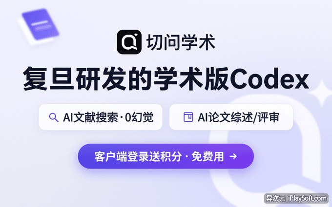 复旦「学术版 Codex」客户端上线！送 1 万积分，还可领会员优惠