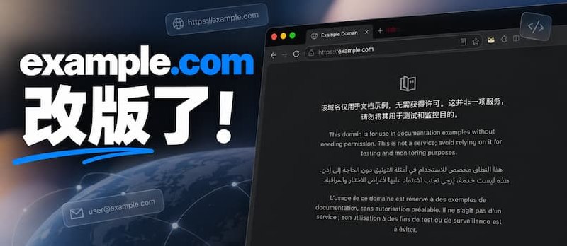 example.com 改版了，中文排第一，全世界都在说中国话 - 小众软件