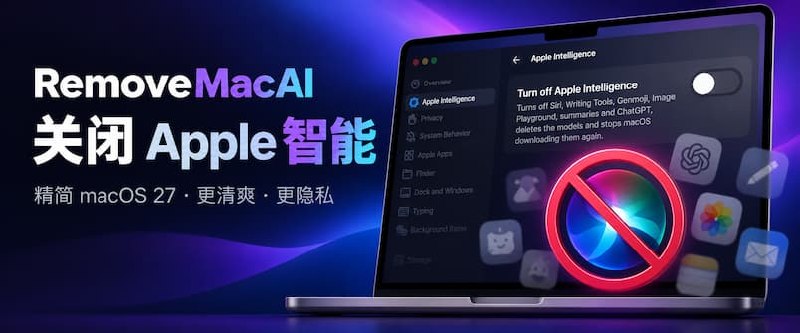 RemoveMacAI – 精简 macOS 27，关闭 Apple 智能，删除模型文件，释放 10+GB 磁盘空间 - 小众软件