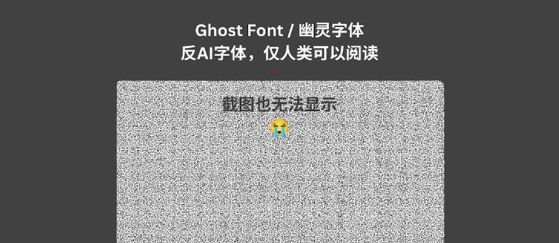 Ghost Font / 幽灵字体：反AI字体，仅人类可以阅读 - 小众软件