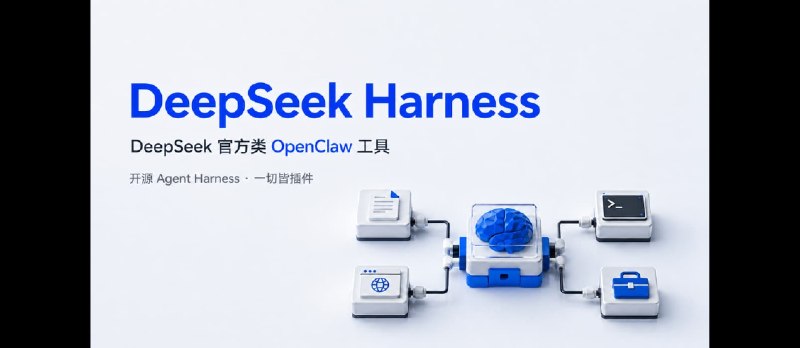 DeepSeek 官方发布类 OpenClaw 工具：开源 Agent 框架 DeepSeek Harness - 小众软件