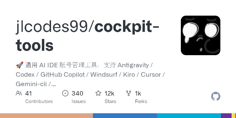 GitHub - jlcodes99/cockpit-tools: 🚀 通用 AI IDE 账号管理工具：支持 Antigravity / Codex / GitHub Copilot / Windsurf / Kiro / Cursor / Gemini…