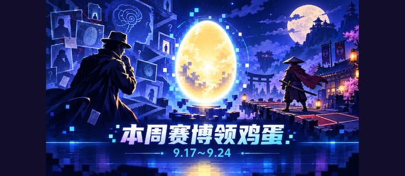 本周赛博领鸡蛋（9.17~9.24）：《心灵警探》《将军对决》 - 小众软件