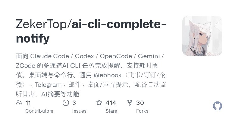 GitHub - ZekerTop/ai-cli-complete-notify: 面向 Claude Code / Codex / OpenCode / Gemini / ZCode  的多通道AI CLI 任务完成提醒，支持耗时阈值、桌面端与命令行、通用…