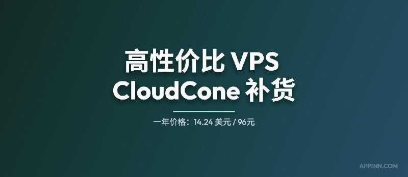 高性价比（廉价）SSD VPS 提供商 CloudCone 补货，最低 96 元人民币/年 - 小众软件
