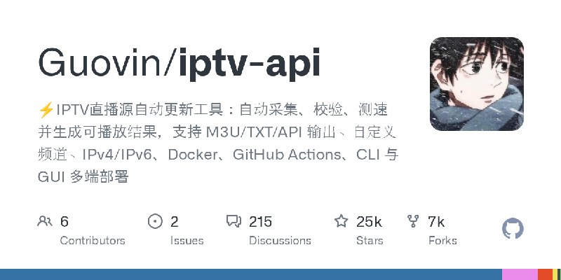 GitHub - Guovin/iptv-api: ⚡️IPTV直播源自动更新工具：自动采集、校验、测速并生成可播放结果，支持 M3U/TXT/API 输出、自定义频道、IPv4/IPv6、Docker、GitHub Actions、CLI 与 GUI…