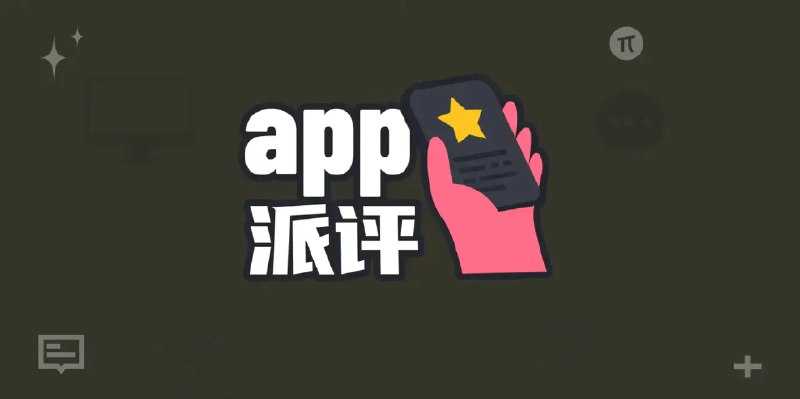 派评｜近期值得关注的 App - 少数派