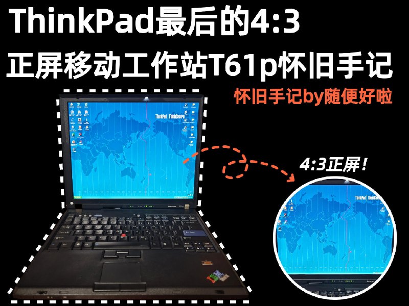 ThinkPad 最后的 4:3，正屏移动工作站 T61p 怀旧手记 - 少数派