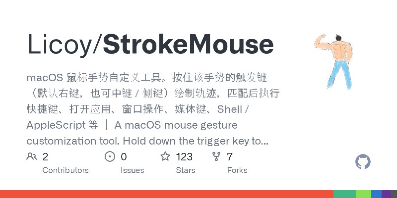 GitHub - Licoy/StrokeMouse: macOS 鼠标手势自定义工具。按住该手势的触发键（默认右键，也可中键 / 侧键）绘制轨迹，匹配后执行快捷键、打开应用、窗口操作、媒体键、Shell / AppleScript 等 ｜ A macOS…