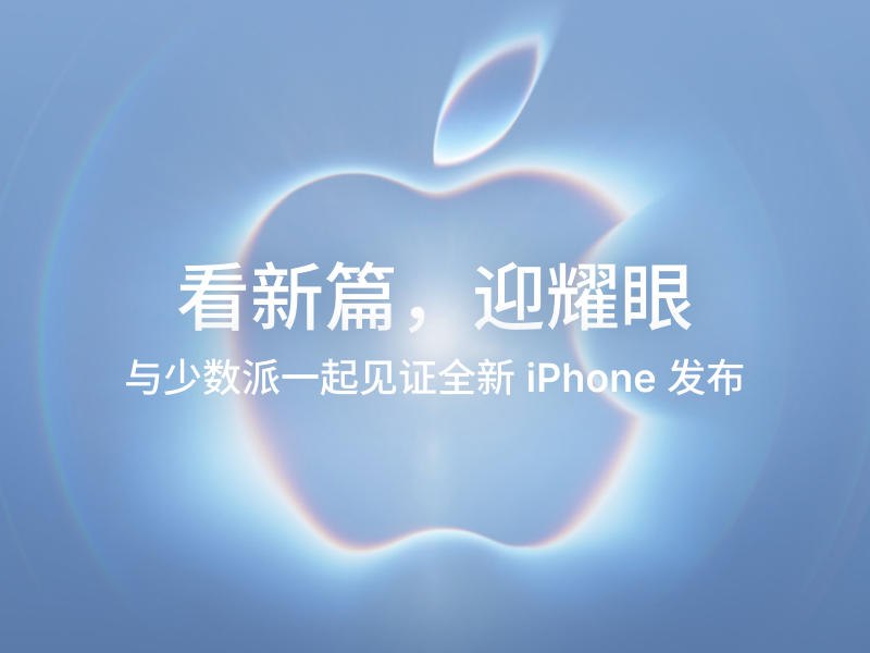 线下活动 | 全新 iPhone 发布在即，来与少数派一起看 Apple 发布会 - 少数派