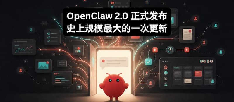 OpenClaw 2.0 正式发布：史上规模最大的一次更新：933 位贡献者，16000 个拉取请求 - 小众软件
