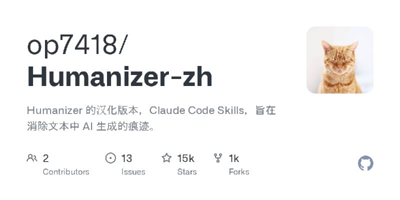 GitHub - op7418/Humanizer-zh: Humanizer 的汉化版本，Claude Code Skills，旨在消除文本中 AI 生成的痕迹。