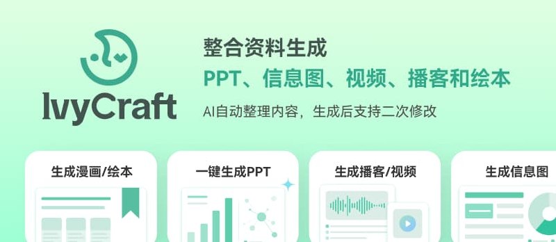 IvyCraft：把 PDF、论文和网页变成 PPT、信息图、播客和视频 - 小众软件