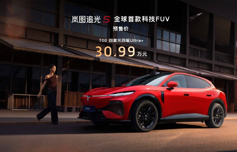 30.99 万元！岚图发布 FUV 追光 S，预售一小时订单破万
