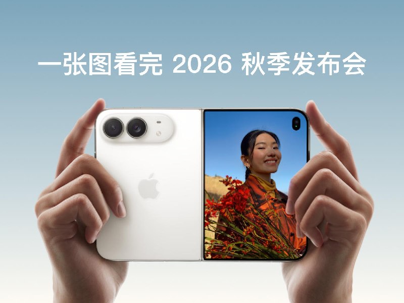 一图流 | 一张图带你看完 2026 Apple 秋季发布会 - 少数派