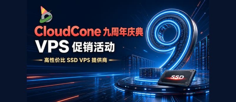 CloudCone 九周年庆典 VPS 促销活动｜高性价比 SSD VPS 提供商，最低 124 元/年 - 小众软件
