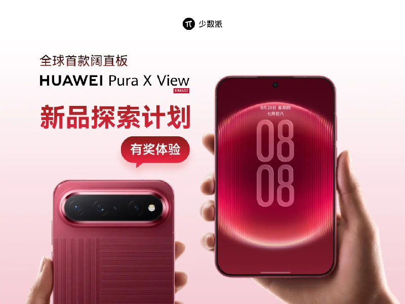 全球首款阔直板探索计划：华为 Pura X View 新品有奖体验 - 少数派