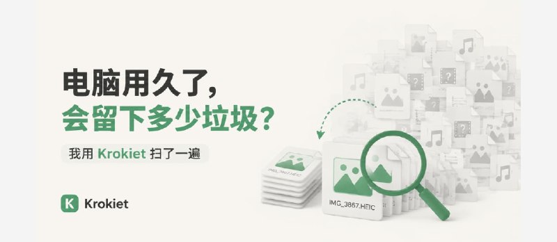 电脑用久了，到底会留下多少没用的东西？ - 小众软件