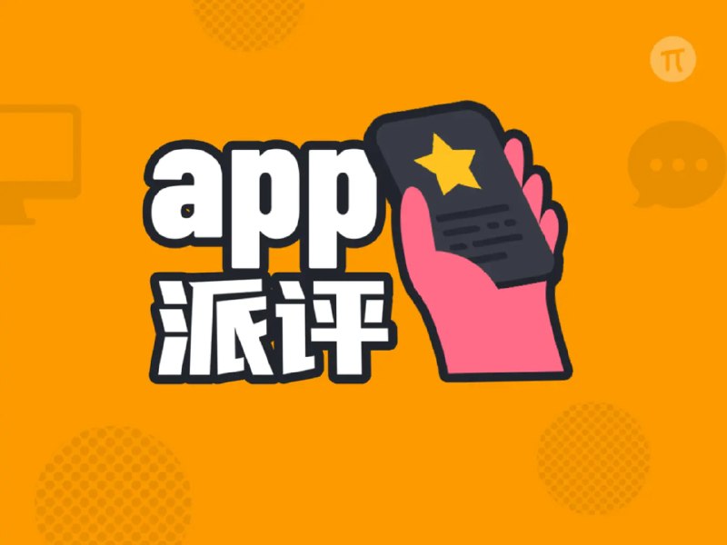 派评 | 近期值得关注的 App - 少数派