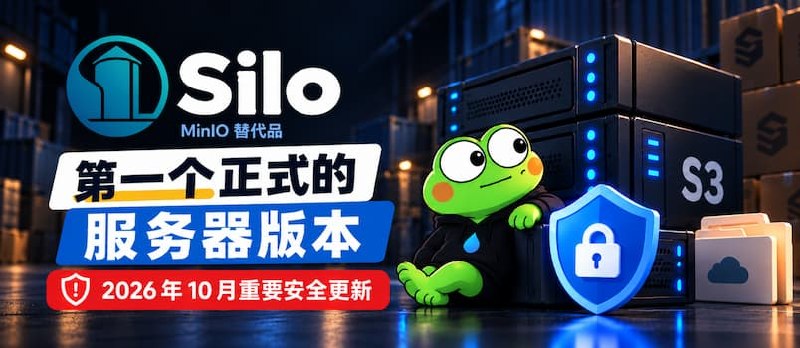 MinIO 替代者 Silo 发布第一个正式的 S3 服务器版本，以及2026年10月重要安全更新 - 小众软件