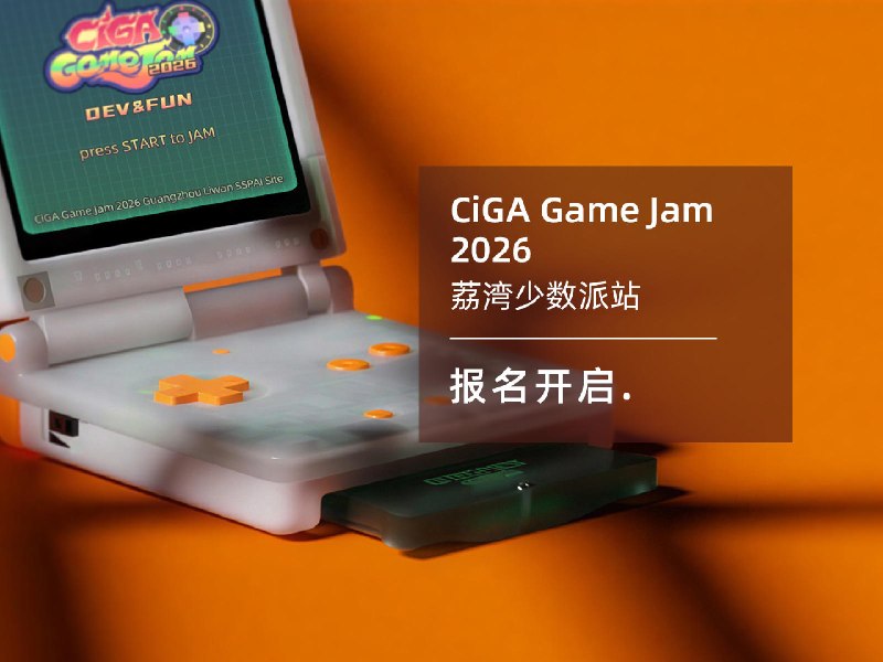 线下活动｜CiGA Game Jam 2026 广州荔湾少数派站召集令 - 少数派