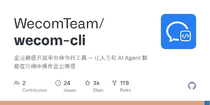 GitHub - WecomTeam/wecom-cli: 企业微信开放平台命令行工具 — 让人类和 AI Agent 都能在终端中操作企业微信
