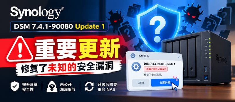 群晖发布重要更新： 7.4.1-90080 Update 1，修复未知漏洞｜important Update - 小众软件